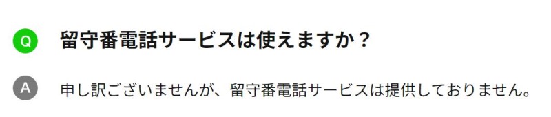 留守番電話サービスはLINEMOでは提供していない_LINEMO公式サポートの記載画面