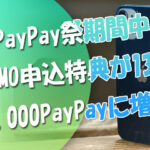 超PayPay祭にLINEMO申込特典が13000＆7000PayPayに増額！2022.2.14～