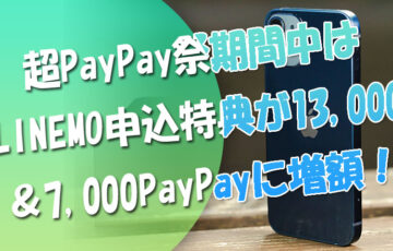 超PayPay祭にLINEMO申込特典が13000＆7000PayPayに増額！2022.2.14～