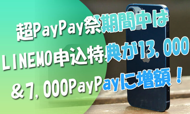 超PayPay祭にLINEMO申込特典が13000＆7000PayPayに増額！2022.2.14～