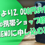 通常より2000円お得な裏技！LINEMOをYahoo携帯ショップ経由で申し込む裏技