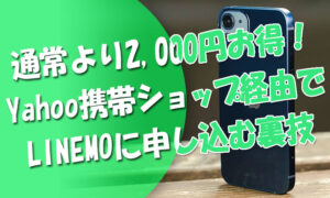 通常より2000円お得な裏技！LINEMOをYahoo携帯ショップ経由で申し込む裏技
