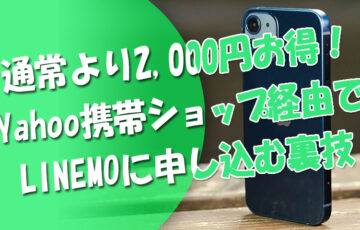 通常より2000円お得な裏技！LINEMOをYahoo携帯ショップ経由で申し込む裏技