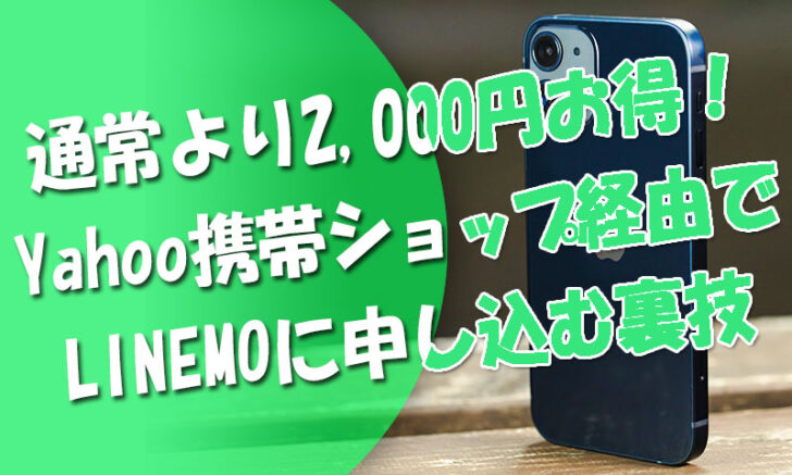 通常より2000円お得な裏技！LINEMOをYahoo携帯ショップ経由で申し込む裏技