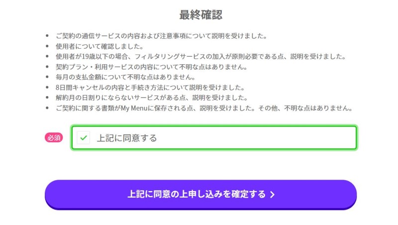 １２.LINEMOの最終確認後「申し込みを確定」ボタンを押すとLINEMOに申し込みが完了する