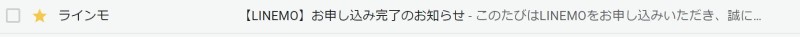 ４.LINEMOから「申込完了メール」が届く