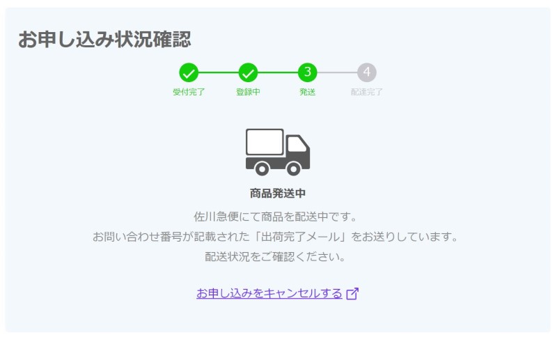 １７.翌日には商品発送段階に入っていた