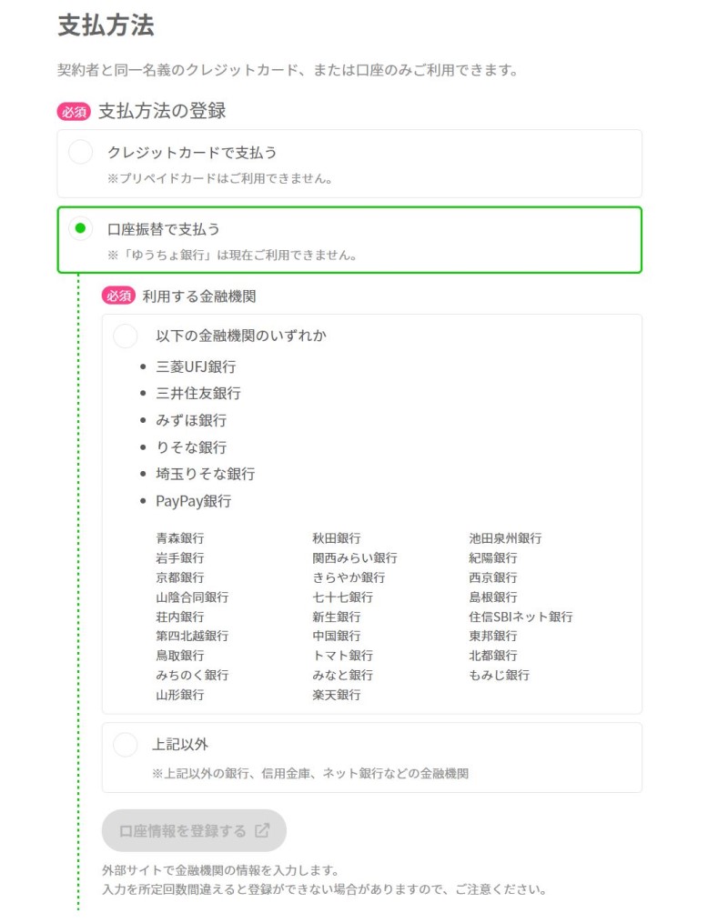 ７.支払い方法はクレカ以外に口座振替も可能※ゆうちょは不可