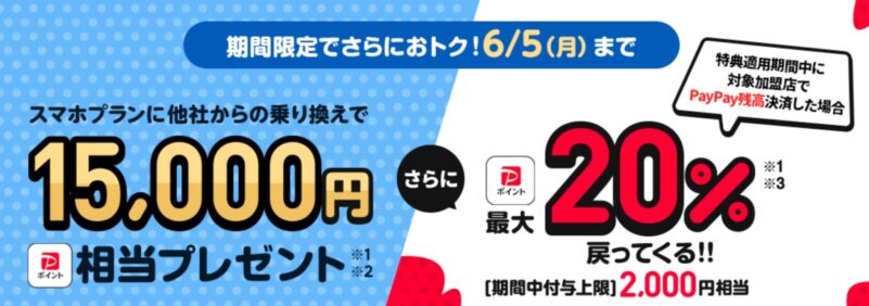 ～2023年6月5日FEVERTIME_乗りかえでスマホプランで15000PayPay+20%還元