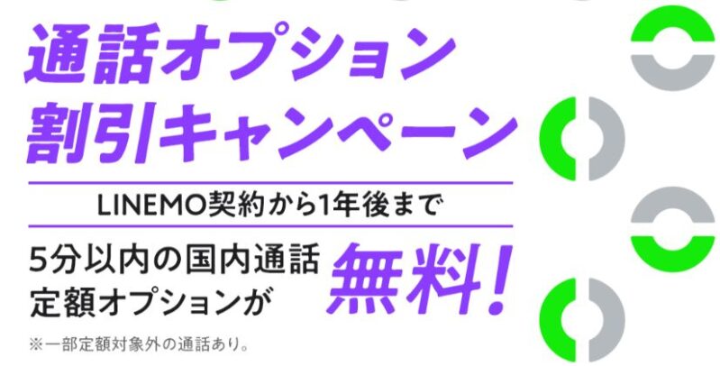 通話オプション1年間割引キャンペーン_公式バナー