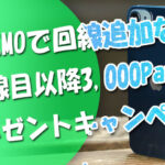 LINEMOで回線追加なら「2回線目以降3,000PayPayプレゼントキャンペーン」