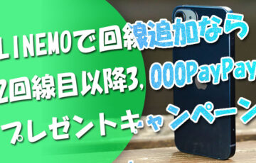 LINEMOで回線追加なら「2回線目以降3,000PayPayプレゼントキャンペーン」