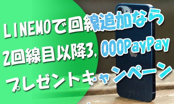 LINEMOで回線追加なら「2回線目以降3,000PayPayプレゼントキャンペーン」