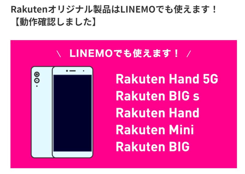 LINEMO公式ページで「Rakutenオリジナル製品はLINEMOでも使えます！【動作確認しました】」と記載され、Rakutenオリジナル機種が使える事を強くアピールしている