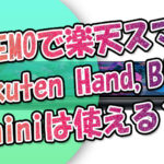 LINEMOでRakutenオリジナル機種『Rakuten-Hand,BIG,mini』は使える？