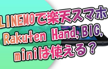 LINEMOでRakutenオリジナル機種『Rakuten-Hand,BIG,mini』は使える？