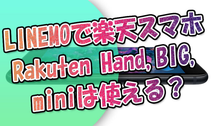 LINEMOでRakutenオリジナル機種『Rakuten-Hand,BIG,mini』は使える？