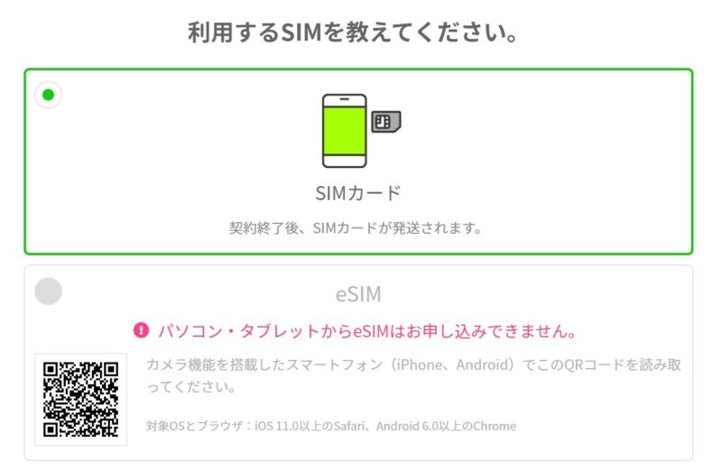 LINEMO申し込み時にSIMカードの種類を「物理SIM」と「eSIM」から選択する