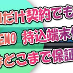 SIMだけ契約でも可!LINEMOでスマホの『持込端末保証』が登場！どこまで保証？