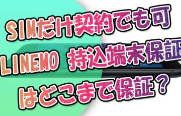 SIMだけ契約でも可!LINEMOでスマホの『持込端末保証』が登場！どこまで保証？