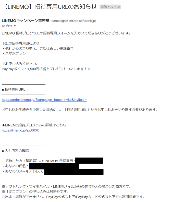 LINEMOから送られてくる招待専用LPのURLが記載されたメール