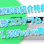 LINEMOに紹介特典『招待プログラム』があるってご存じ？双方1,500PayPay貰える