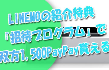 LINEMOに紹介特典『招待プログラム』があるってご存じ？双方1,500PayPay貰える