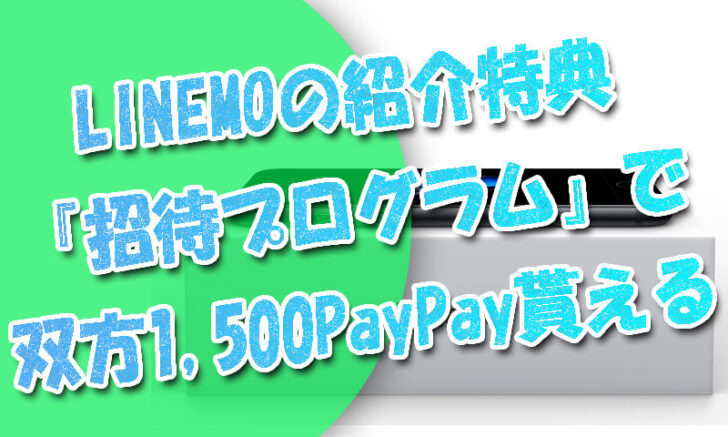 LINEMOに紹介特典『招待プログラム』があるってご存じ？双方1,500PayPay貰える