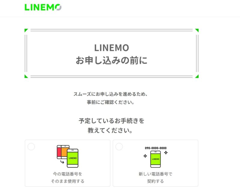 LINEMOの招待専用LP