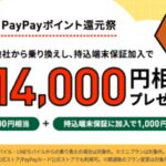 秋のPayPayポイント還元祭で最大14,000円相当プレゼント