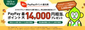 秋のPayPayポイント還元祭で最大14,000円相当プレゼント