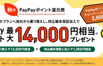 秋のPayPayポイント還元祭で最大14,000円相当プレゼント