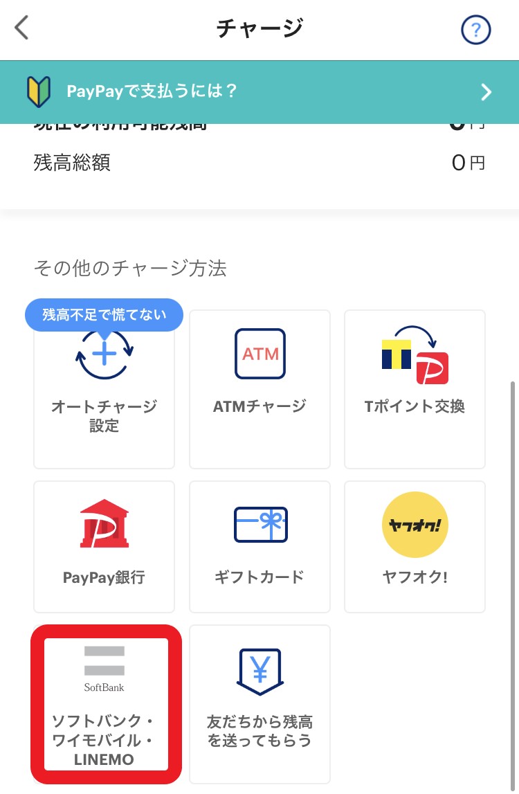 １.PayPayアプリ内でチャージから「ソフトバンクまとめて払い」を選択