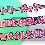 LINEMOにエントリーパッケージはある？⇒存在しない＆LINEモバイルと混同注意