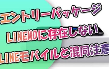 LINEMOにエントリーパッケージはある？⇒存在しない＆LINEモバイルと混同注意