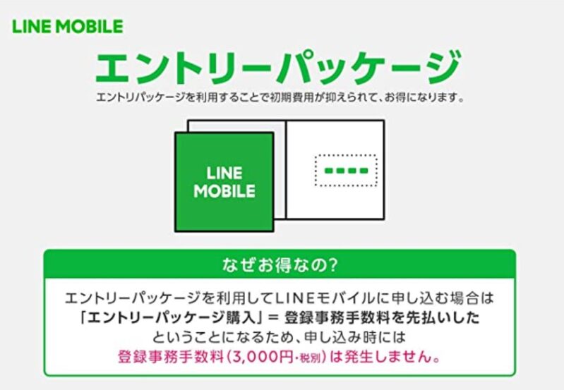 LINEモバイルのエントリーパッケージの説明文