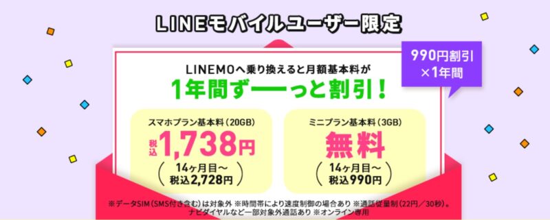 LINEモバイルユーザー現在の「LINEMOへ乗り換えると基本料金が1年間無料キャンペーン」_公式バナー