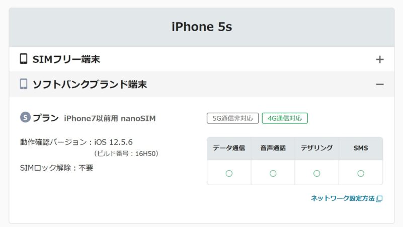 mineoのSプラン(Softbank回戦プラン)で、Softbank版iPhone5sがSIMロック解除なしで動作すると記載がある