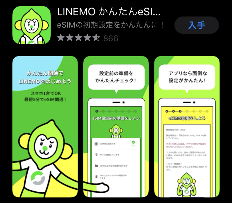 ❶Appストアから「LINEMOかんたんeSIM開通」を入手する