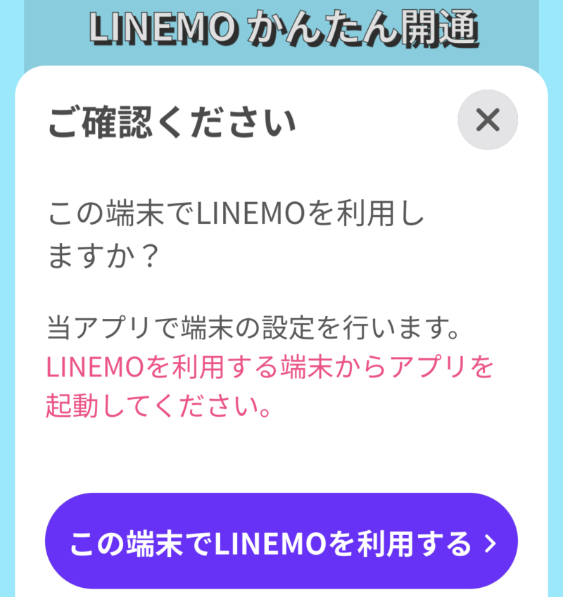 ❷アプリを起動して「この端末でLINEMOを利用する」を選択する