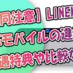 【混同注意】LINEMOとLINEモバイルの違い！LINEモバイルからの優遇特典や比較など