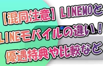 【混同注意】LINEMOとLINEモバイルの違い！LINEモバイルからの優遇特典や比較など