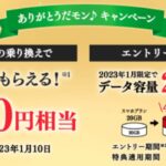 2022.12～2023.1 ありがとうだモンキャンペーンの特典