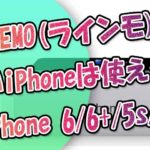 LINEMO(ラインモ)で古いiPhoneは使える？iPhone6、6-Plus、5s、5CはSIMフリーなら可