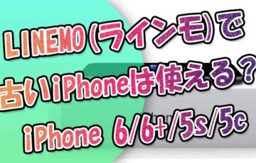 LINEMO(ラインモ)で古いiPhoneは使える？iPhone6、6-Plus、5s、5CはSIMフリーなら可