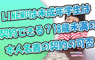 LINEMO(ラインモ)は未成年や学生は契約できる？18歳未満の本人名義の契約の可否