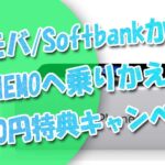 Y!モバイル＆SoftbankからLINEMOへ乗りかえ(MNP)で初月0円特典キャンペーン