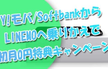 Y!モバイル＆SoftbankからLINEMOへ乗りかえ(MNP)で初月0円特典キャンペーン