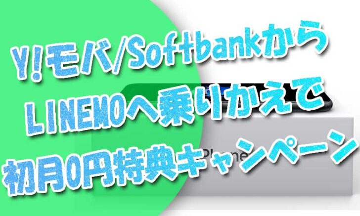 Y!モバイル＆SoftbankからLINEMOへ乗りかえ(MNP)で初月0円特典キャンペーン