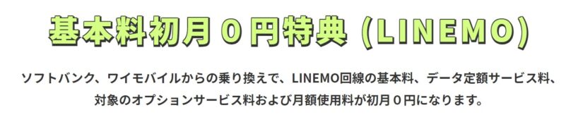 基本料初月０円特典 (LINEMO)